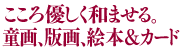 童画家・杉田幸子の公式サイト