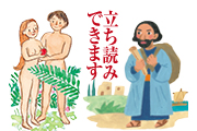 絵本聖書アダムとイブ
