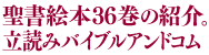 聖書絵本シリーズのバイブルアンドコム