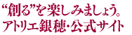 アトリエ銀穂・公式サイト