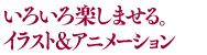 専属イラストレーター吉野妙子