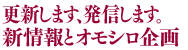 新しい情報とおもしろ企画