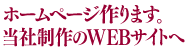 ウェブサイトの構築